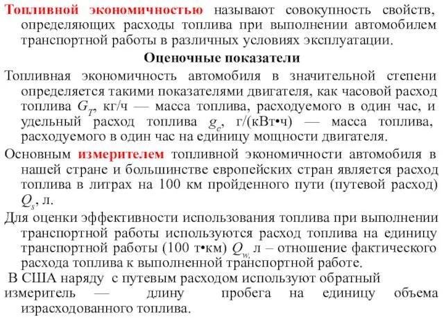 Топливной экономичностью называют совокупность свойств, определяющих расходы топлива при выполнении автомобилем