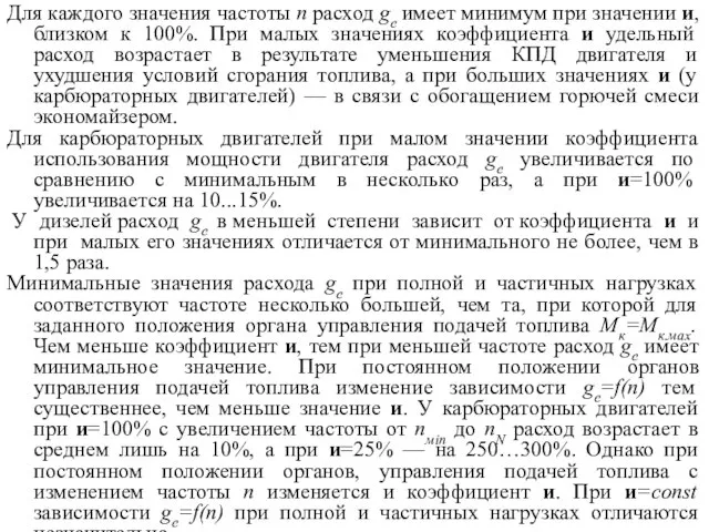 Для каждого значения частоты п расход ge имеет минимум при значении