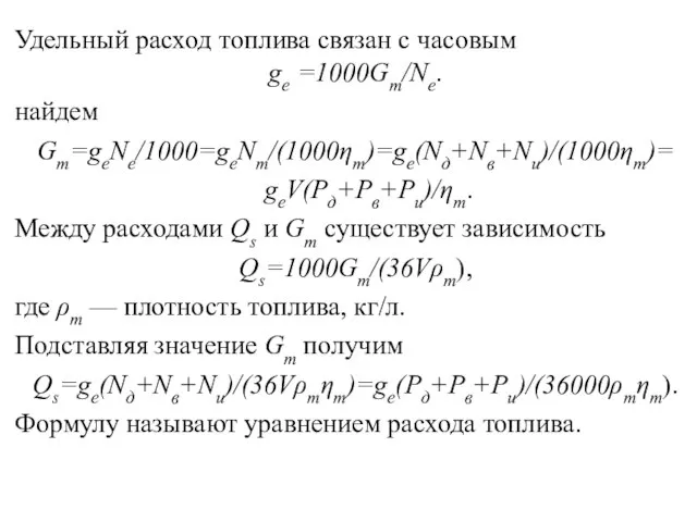 Удельный расход топлива связан с часовым ge =1000Gт/Nе. найдем Gт=gеNe/1000=geNт/(1000ηт)=ge(Nд+Nв+Nи)/(1000ηт)= geV(Рд+Рв+Ри)/ηт.