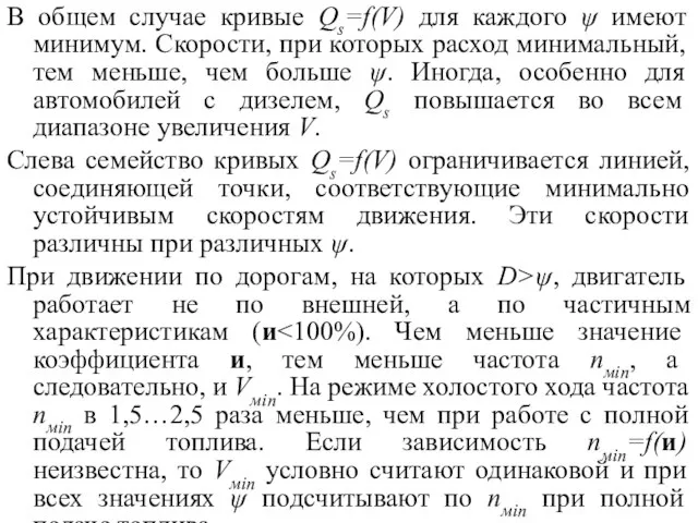 В общем случае кривые Qs=f(V) для каждого ψ имеют минимум. Скорости,