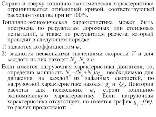 Справа и сверху топливно-экономическая характеристика ограничивается огибающей кривой, соответствующей расходам топлива