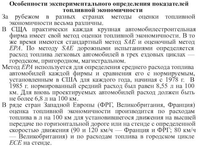 Особенности экспериментального определения показателей топливной экономичности За рубежом в разных странах