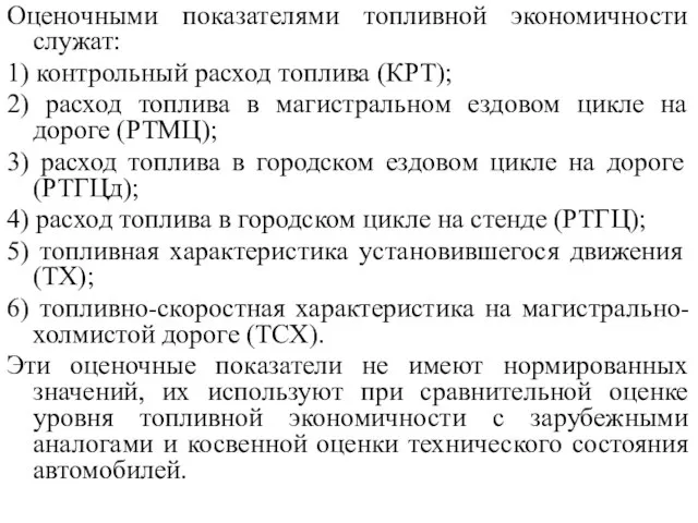 Оценочными показателями топливной экономичности служат: 1) контрольный расход топлива (КРТ); 2)