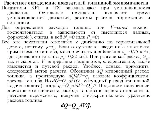 Расчетное определение показателей топливной экономичности Показатели КРТ и ТХ рассчитывают при