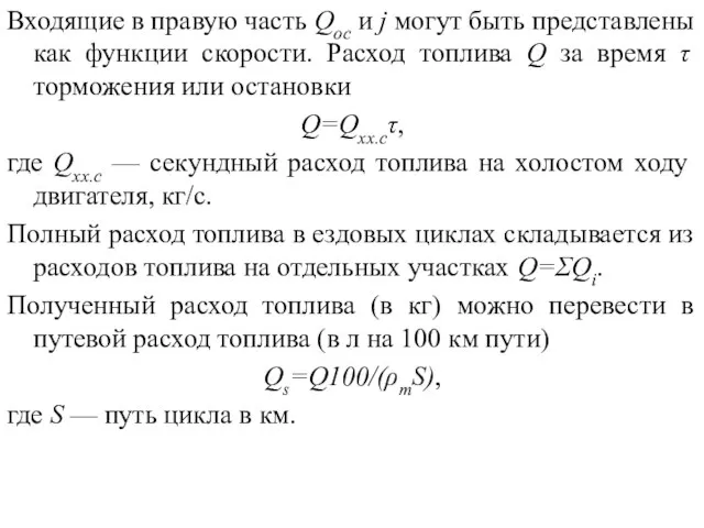 Входящие в правую часть Qoc и j могут быть представлены как