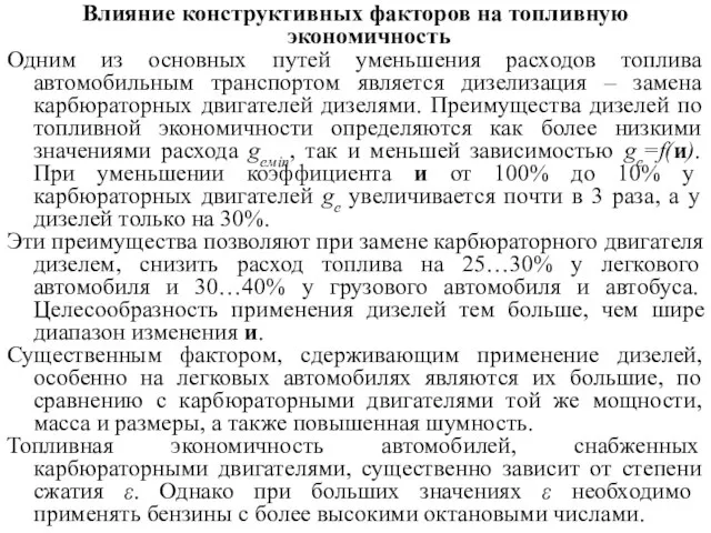 Влияние конструктивных факторов на топливную экономичность Одним из основных путей уменьшения