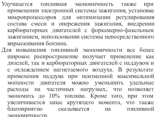 Улучшается топливная экономичность также при применении электронной системы зажигания, установке микропроцессоров