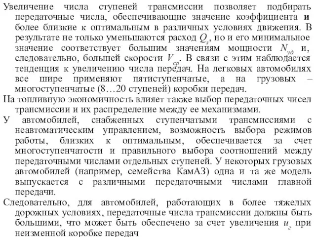 Увеличение числа ступеней трансмиссии позволяет подбирать передаточные числа, обеспечивающие значение коэффициента