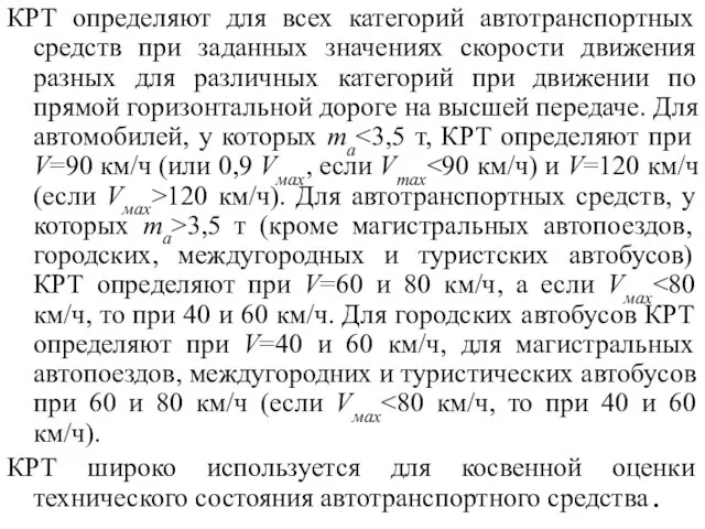 КРТ определяют для всех категорий автотранспортных средств при заданных значениях скорости