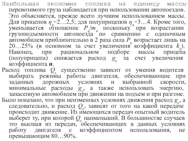 Наибольшая экономия топлива на единицу массы перевозимого груза наблюдается при использовании