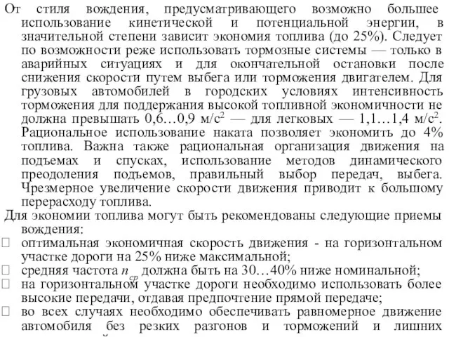 От стиля вождения, предусматривающе­го возможно большее использование кинетической и потенциальной энергии,