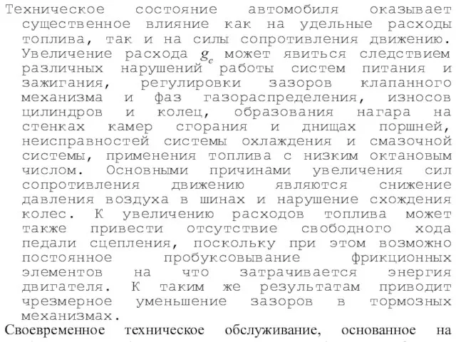 Техническое состояние автомобиля оказывает существенное влияние как на удельные расходы топлива,