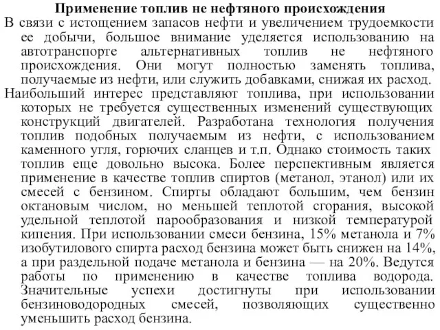 Применение топлив не нефтяного происхождения В связи с истощением запасов нефти