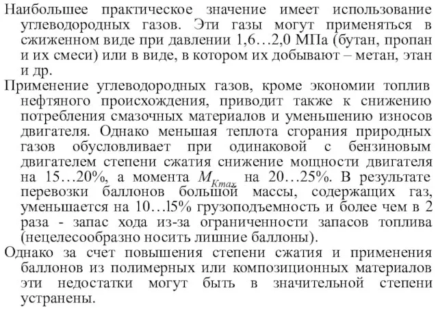 Наибольшее практическое значение имеет использование углеводородных газов. Эти газы могут применяться