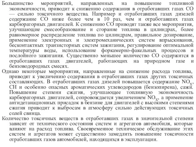 Большинство мероприятий, направленных на повышение топливной экономичности, приводит к снижению содержания