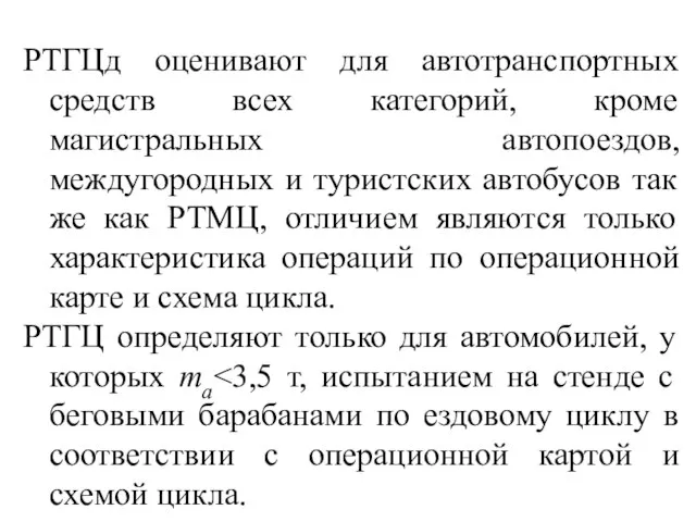 РТГЦд оценивают для автотранспортных средств всех категорий, кроме магистральных автопоездов, междугородных