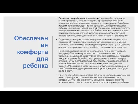 Обеспечение комфорта для ребенка Поговорите с ребенком о плавании. Используйте истории