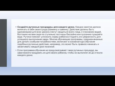 Создайте рутинные процедуры для каждого урока. Каждое занятие должно включать в