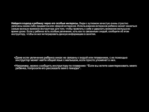 Найдите подход к ребенку через его особые интересы. Люди с аутизмом