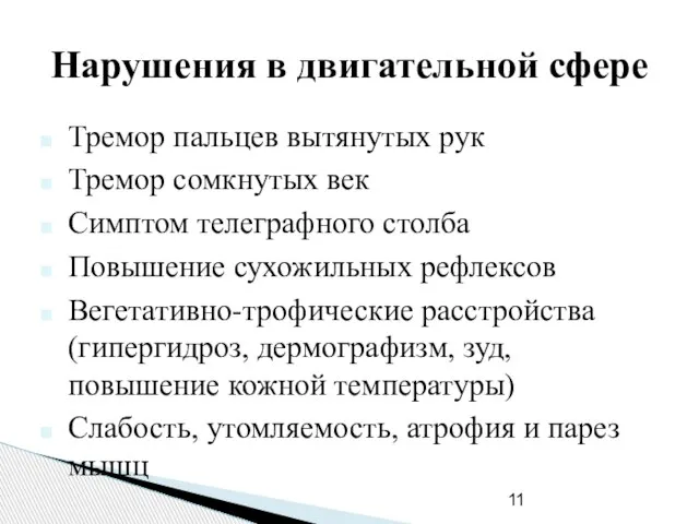 Нарушения в двигательной сфере Тремор пальцев вытянутых рук Тремор сомкнутых век