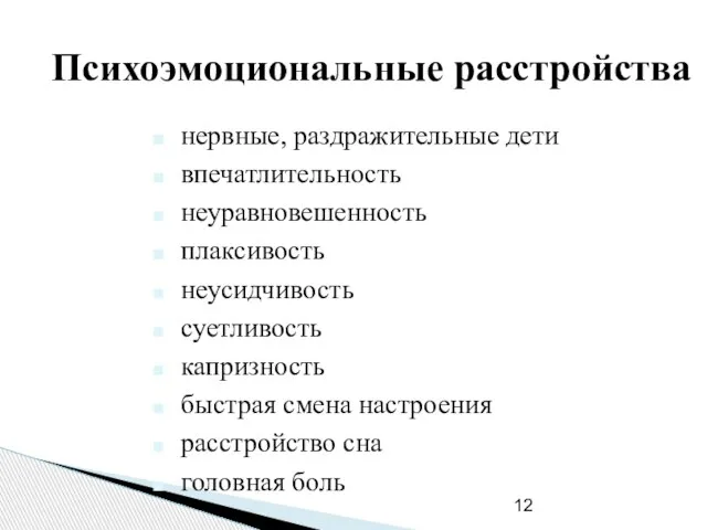 Психоэмоциональные расстройства нервные, раздражительные дети впечатлительность неуравновешенность плаксивость неусидчивость суетливость капризность