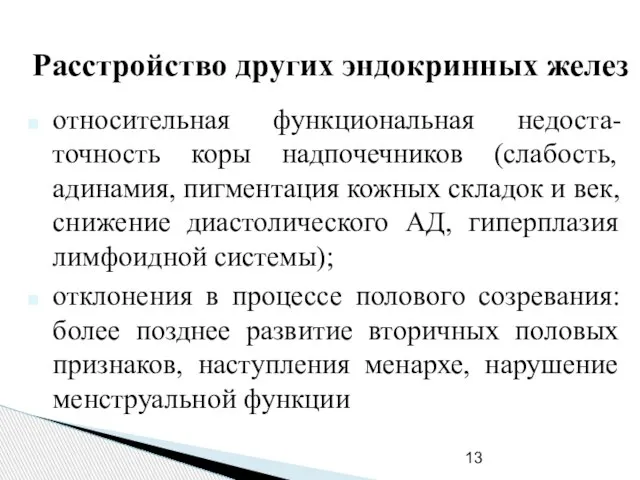 Расстройство других эндокринных желез относительная функциональная недоста-точность коры надпочечников (слабость, адинамия,