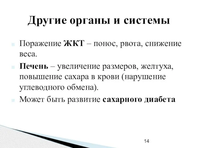 Другие органы и системы Поражение ЖКТ – понос, рвота, снижение веса.