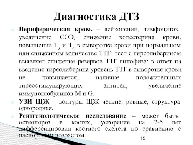 Диагностика ДТЗ Периферическая кровь – лейкопения, лимфоцитоз, увеличение СОЭ, снижение холестерина