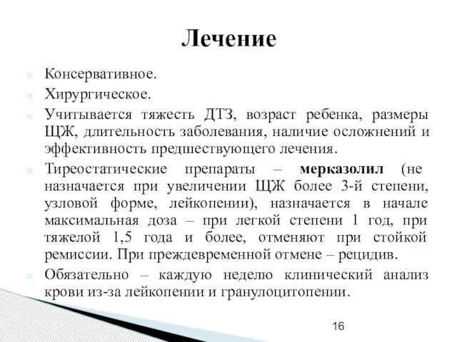 Лечение Консервативное. Хирургическое. Учитывается тяжесть ДТЗ, возраст ребенка, размеры ЩЖ, длительность