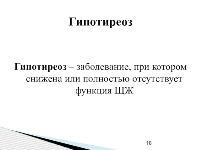 Гипотиреоз Гипотиреоз – заболевание, при котором снижена или полностью отсутствует функция ЩЖ