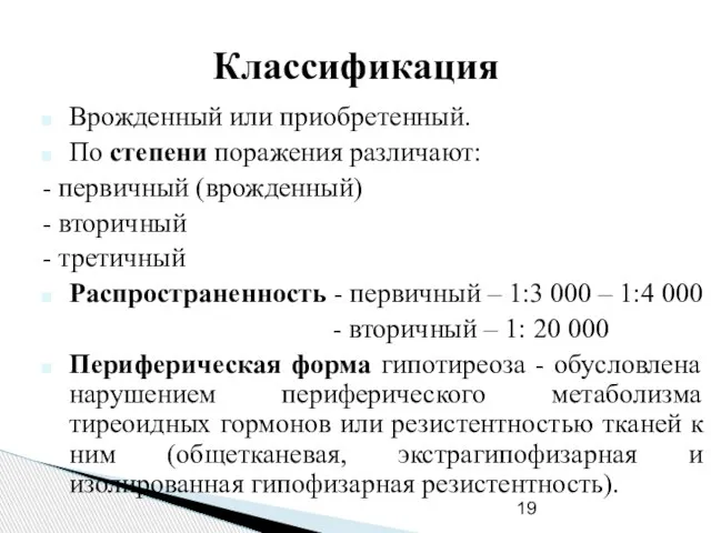 Классификация Врожденный или приобретенный. По степени поражения различают: - первичный (врожденный)