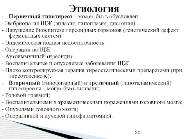 Этиология Первичный гипотиреоз – может быть обусловлен: - Эмбриопатия ЩЖ (аплазия,