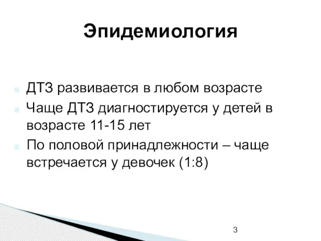 Эпидемиология ДТЗ развивается в любом возрасте Чаще ДТЗ диагностируется у детей