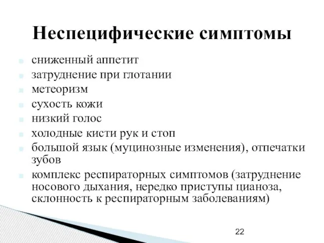 Неспецифические симптомы сниженный аппетит затруднение при глотании метеоризм сухость кожи низкий