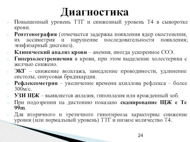 Диагностика Повышенный уровень ТТГ и сниженный уровень Т4 в сыворотке крови.