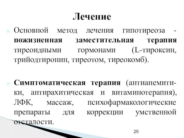 Лечение Основной метод лечения гипотиреоза - пожизненная заместительная терапия тиреоидными гормонами