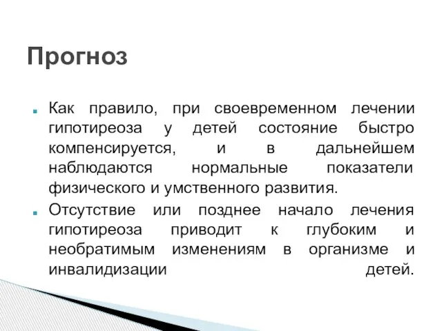 Прогноз Как правило, при своевременном лечении гипотиреоза у детей состояние быстро