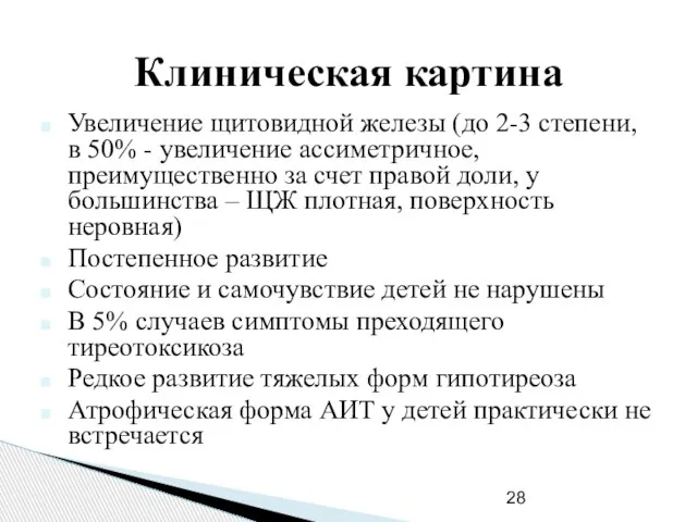 Клиническая картина Увеличение щитовидной железы (до 2-3 степени, в 50% -