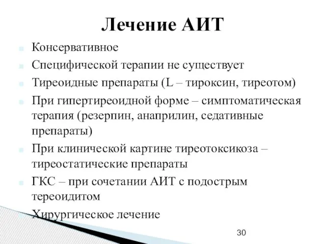 Лечение АИТ Консервативное Специфической терапии не существует Тиреоидные препараты (L –