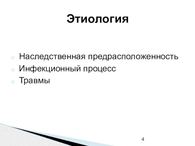 Этиология Наследственная предрасположенность Инфекционный процесс Травмы