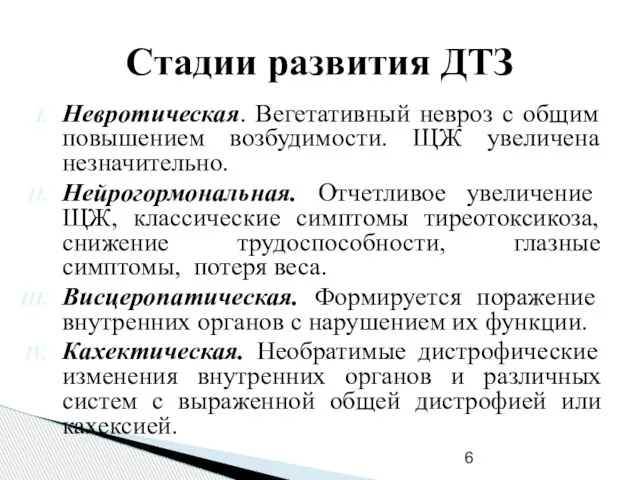 Стадии развития ДТЗ Невротическая. Вегетативный невроз с общим повышением возбудимости. ЩЖ