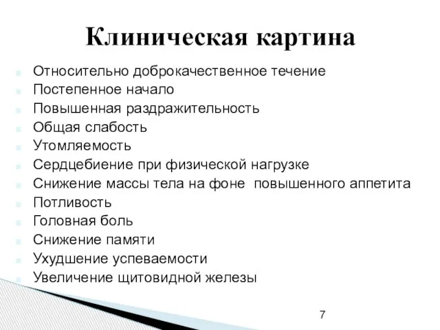 Клиническая картина Относительно доброкачественное течение Постепенное начало Повышенная раздражительность Общая слабость