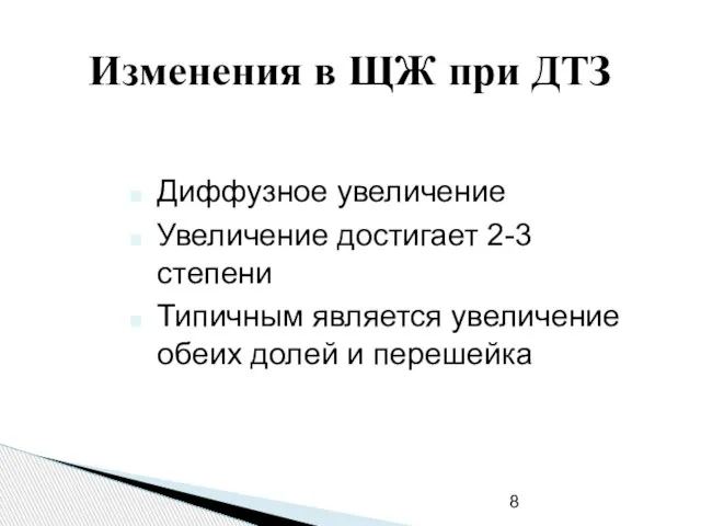 Изменения в ЩЖ при ДТЗ Диффузное увеличение Увеличение достигает 2-3 степени