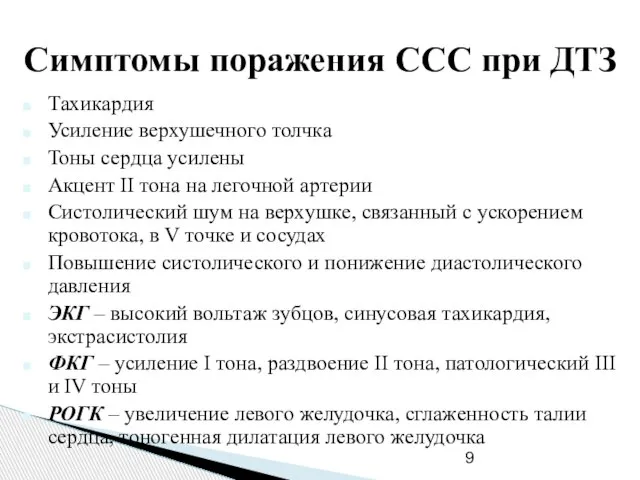 Симптомы поражения ССС при ДТЗ Тахикардия Усиление верхушечного толчка Тоны сердца