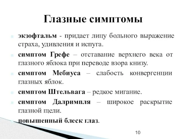 Глазные симптомы экзофтальм - придает лицу больного выражение страха, удивления и