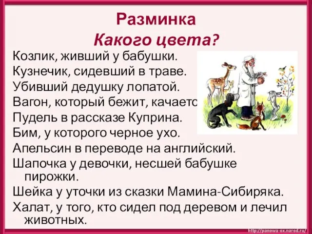 Разминка Какого цвета? Козлик, живший у бабушки. Кузнечик, сидевший в траве.