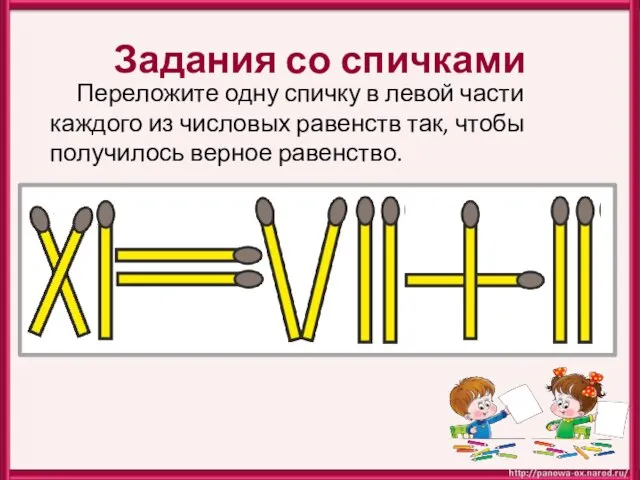 Задания со спичками Переложите одну спичку в левой части каждого из