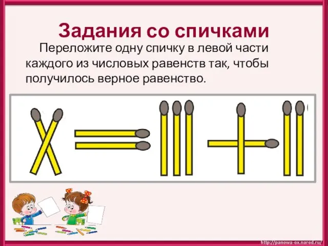 Задания со спичками Переложите одну спичку в левой части каждого из