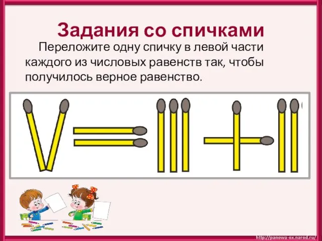 Задания со спичками Переложите одну спичку в левой части каждого из