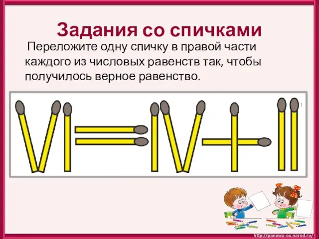 Задания со спичками Переложите одну спичку в правой части каждого из